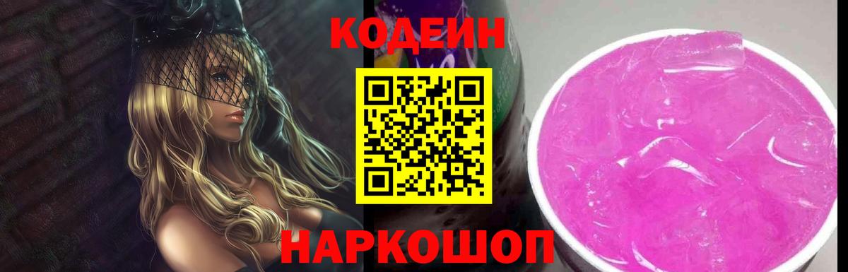 Codein Purple Drank  Кодеиновый сироп Lean Purple Drank  Сухой Лог  Вход с VPN 